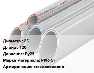 Труба полипропиленовая для газа 25 L=120 Ру25 PPR-GF стекловолокно